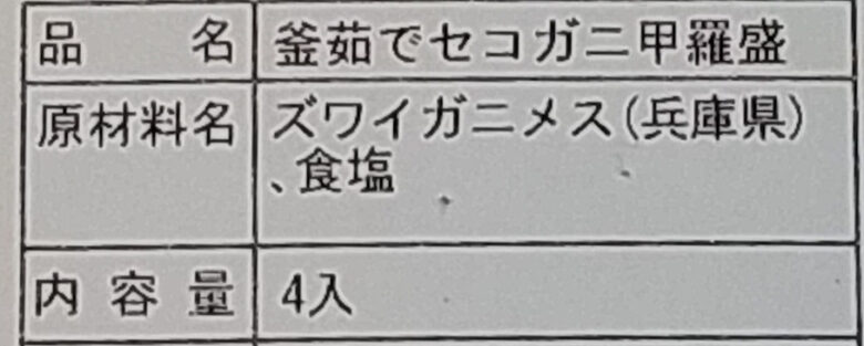 画像：日本海フーズの茹でせこの甲羅盛りの食品表示