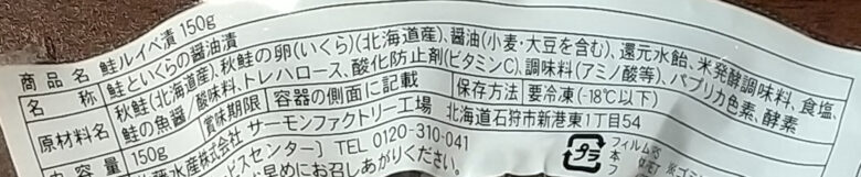 画像：佐藤水産の鮭ルイベ漬の食品表示