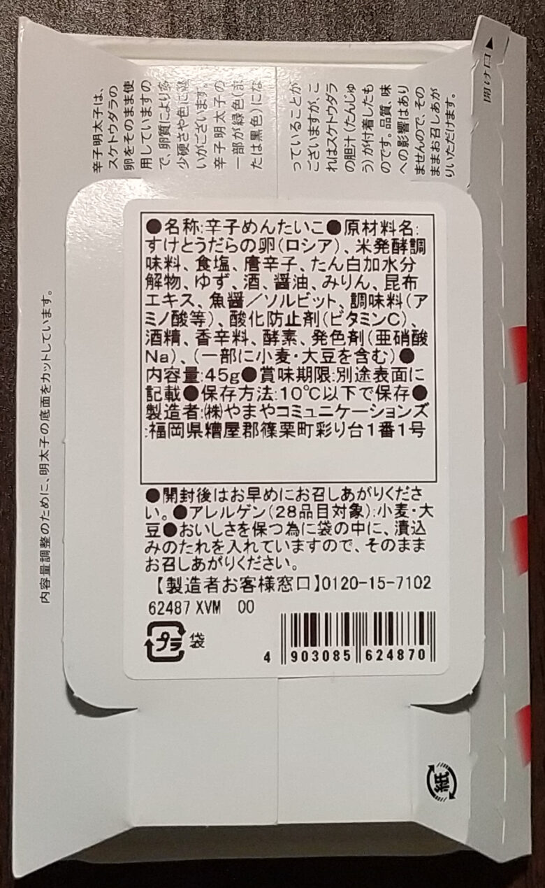 画像：やまやの辛子明太子のパッケージ裏