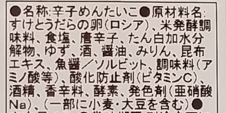 画像：やまやの辛子明太子の食品表示