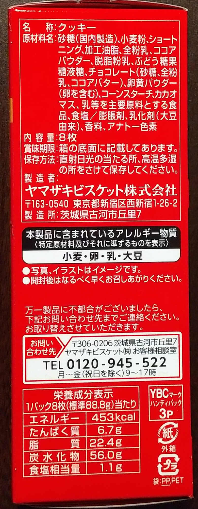 画像：ヤマザキビスケットのノアール 贅沢バニラクリームのパッケージ裏