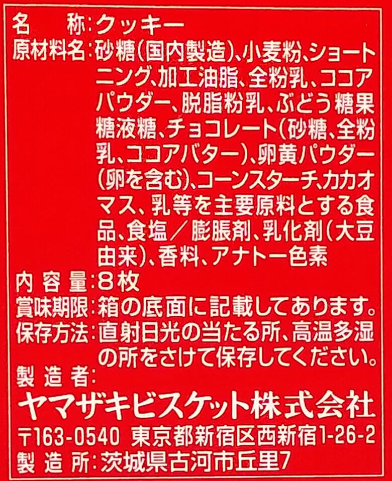 画像：ヤマザキビスケットのノアール 贅沢バニラクリームの食品表示